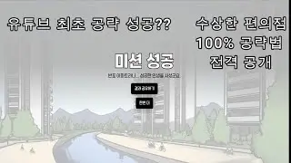 유튜브 최초??? 수상한 편의점 게임 100%공략