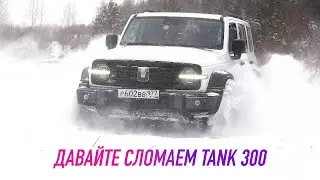 Наконец нормальный полный привод! Ломаем НОВЫЙ TANK 300 CITY