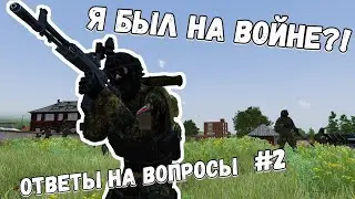 Я БЫЛ НА ВОЙНЕ?!  |  Ответы на вопросы #2