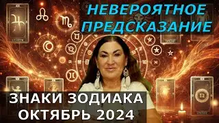 Что тебя ждет в Октябре 2024 | Предсказания для Знаков Зодиака от Карт Таро