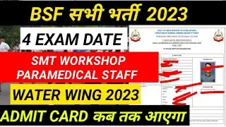 BSF SMT WORK SHOP NEW EXAM DATE 2023 / BSF PARAMEDICAL NEW EXAM DATE / BSF WATER WING EXAM DATE 2023