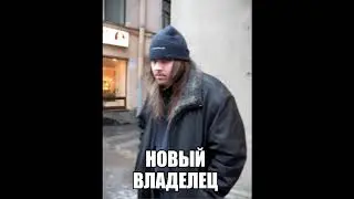 новый владелец