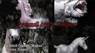 Лучший друг - Страх•°//°•Schleich Сериал-