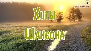 ХИТЫ ШАНСОНА 2023 - 2024 😎 Новинки Шансона 2024 ✌ Шансон 2024 Классные Песни 🟣 Музыка Шансон 2024