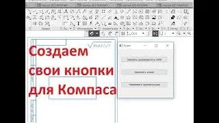 Компас-3d v17. Python. Создание своего диалогового окна на PyQt