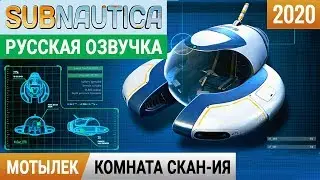 МОТЫЛЕК и КОМНАТА СКАНИРОВАНИЯ ●Игра SUBNAUTICA 2020●Серия 3