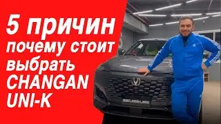 Changan UNI-K 2023 обзор #автоизкитая #авто #changanunik #обзоравто #обзор