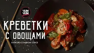 Креветки с овощами в кисло-сладком соусе | WOK