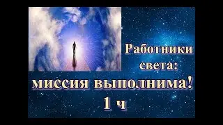 РАБОТНИКИ СВЕТА - МИССИЯ ВЫПОЛНИМА! (Часть 1)  Интервью Юрия Лира каналу Helen Muse #lightworkers