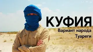 Тагельмуст (Куфия/Шемаг) для треккинга в пустыне: Вариант народа Туареги