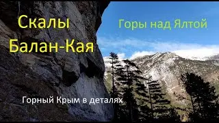 Уч-Кош изнутри. Скалы Балан-Кая. Водопад Гейзер на Мастреизе