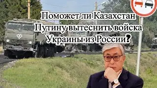 Поможет ли Казахстан Путину вытеснить войска Украины из России?