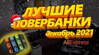 5 ЛУЧШИХ ПОВЕРБАНКОВ С АЛИЭКСПРЕСС. Какой Повербанк Купить в 2021?