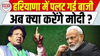 जिस पार्टी ने दिया धाकड़ प्रधानमंत्री उसने Haryana में Congress, BJP की खाट खड़ी कर दी !