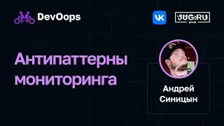 Андрей Синицын — Антипаттерны мониторинга