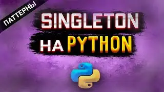 Python pattern singleton | Реализуем шаблон одиночка [Middle]