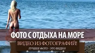 Фото с отдыха на море