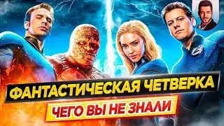 Фантастическая четверка - Самые интересные факты - ЧЕГО ВЫ НЕ ЗНАЛИ о фильмах Marvel // ДКино