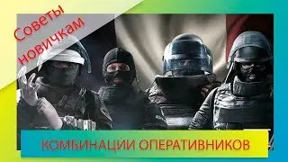 [Советы новичкам] Комбинации оперативников