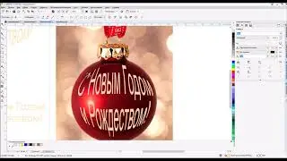 Помещаем текст в новогодний шар# Coreldraw x8