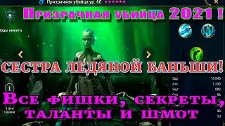 Raid Shadow Legends |  Призрачная убийца 2021| Правильные таланты и шмот для героя