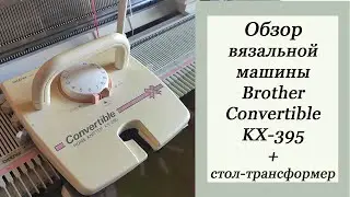 Обзор вязальной машины Brother Convertible KX-395. Стол-трансформер для двух вязальных машин.