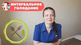 🔺ЧТО ТАКОЕ ПЕРИОДИЧЕСКОЕ ГОЛОДАНИЕ⏰ ИНТЕРВАЛЬНОЕ ГОЛОДАНИЕ ДЛЯ ПОХУДЕНИЯ💃