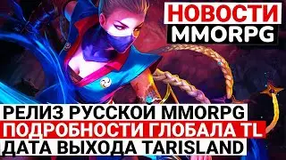 НОВОСТИ MMORPG: РЕЛИЗ РУССКОЙ MMORPG, ПОДРОБНОСТИ ГЛОБАЛА THRONE AND LIBERTY, ДАТА ВЫХОДА TARISLAND