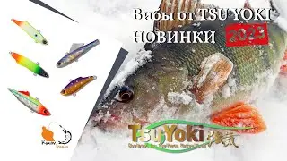 Вибы TSU YOKI НОВИНКИ 2023 года. Игра под водой