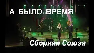 А БЫЛО ВРЕМЯ - СБОРНАЯ СОЮЗА