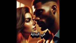 #المرأة_المتزوجة التي خانت زوجها مع رجل آخر🥶👀