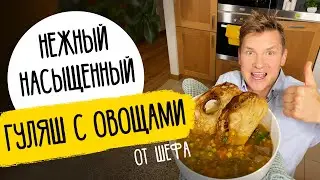 ГУЛЯШ КАК В РЕСТОРАНЕ - рецепт от шефа Бельковича!