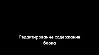 Как редактировать содержание блока из категории «Список страниц»