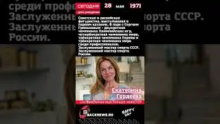 Сегодня, 28 мая день рождения, Екатерина Гордеева