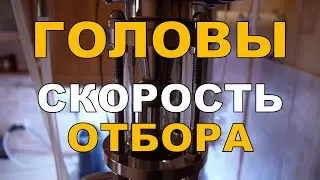 Скорость отбора голов. Дробное тело. Отбор по жидкости на Люкссталь 7М. ГХ анализы спирта.