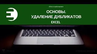 Как удалить дубликаты (повторяющиеся значения) в Excel