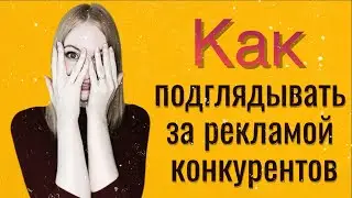 🚀  Как посмотреть рекламу конкурентов 🚀  | 5 сервисов для анализа рекламы в соцсетях