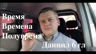 Пророчества о конце времени в Библии.  Время, времена и полувремя. Даниил 6 гл