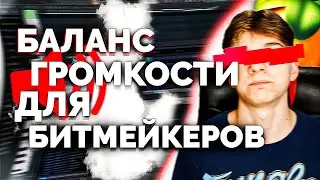 БИТЫ В НОЛЬ? БАЛАНС ГРОМКОСТИ ДЛЯ НОВИЧКОВ │УРОК & ТУТОРИАЛ В FL STUDIO 20