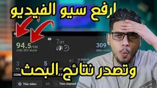 سيو SEO اليوتيوب بشكل صحيح و اسرار عن زيادة مشاهدات يوتيوب مع vidIQ