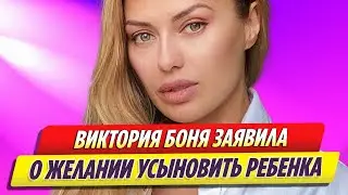 Виктория Боня заявила о желании усыновить ребенка