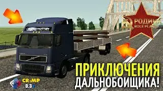 CRMP Rodina RolePlay - ПРИКЛЮЧЕНИЯ ДАЛЬНОБОЙЩИКА | АДМИНЫ МЕНЯ СПАСЛИ!