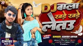 #video​  #DJ​ Wala Khare Khare Letau !! #डीजे​ वाला खरे खरे लेतो #Ashish​ Aryan #Maithli​ Song 2024