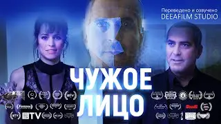 Короткометражка «Чужое лицо» | Фантастика | Озвучка DeeaFilm