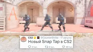 НОВАЯ ЧИТЕРСКАЯ ФУНКЦИЯ, ЗАМЕНА SNAP TAP В COUNTER STRIKE 2