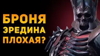 ПОЧЕМУ БРОНЯ ЭРЕДИНА ПЛОХАЯ? | Ведьмак 3 | Ammunition Time