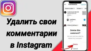 Как удалить свои комментарии в Instagram | Удалить комментарии Instagram