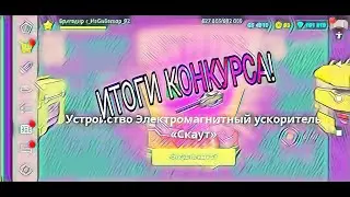 ИТОГИ КОНКУРСА НА ДЕНЬГИ!