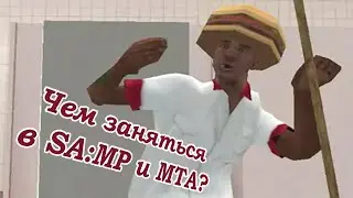 Чем заняться в SA:MP и MTA? (монтажик) [RAR]