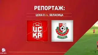 ЦСКА 1948 II - Беласица 1-1